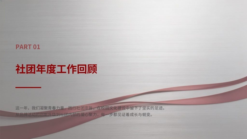 图片[3]-酒红浅银灰校园正式风社团换届述职报告 PPT 完整版免费下载