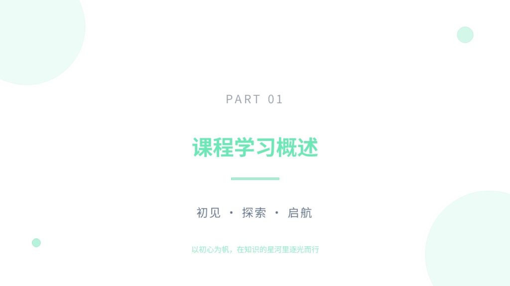 图片[4]-清新简约薄荷绿结课汇报 PPT 大学生通用极简课程学习总结汇报模板