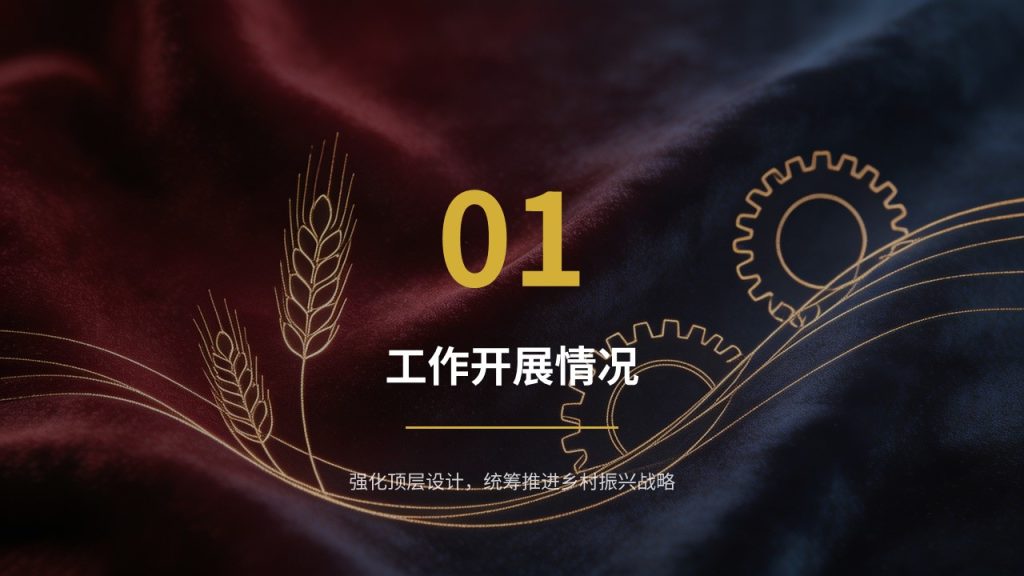 图片[4]-乡村振兴工作专题汇报 PPT 模板 党政简约深红藏青工作汇报课件免费下载