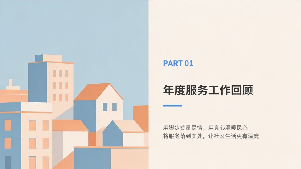 图片[4]-社区基层为民服务工作总结 PPT 模板 温暖亲民简约风免费下载