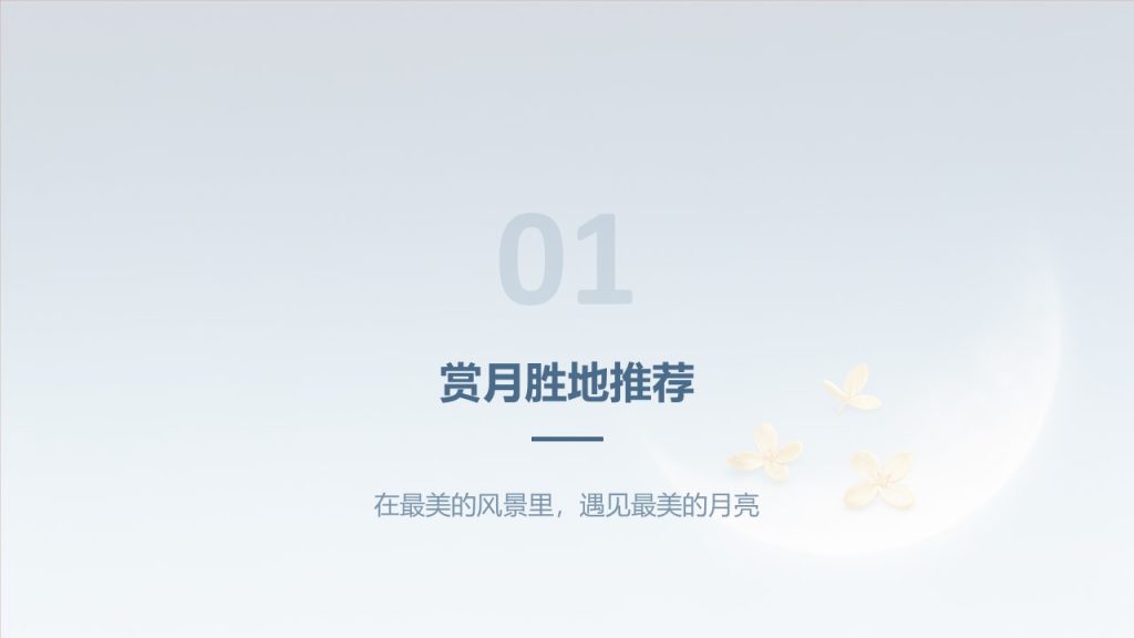 图片[4]-清新浪漫月光蓝！中秋文旅赏月活动推介 PPT 模板 免费下载