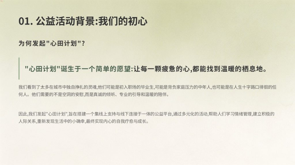 图片[5]-温暖治愈公益宣讲 PPT 心田计划清新暖绿米白志愿活动课件