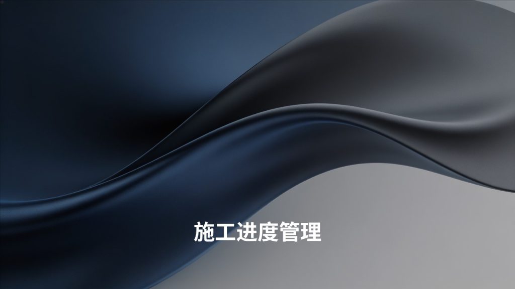 图片[5]-严谨工业商务风工程施工汇报PPT 藏蓝深灰项目进度安全造价课件【免费下载】