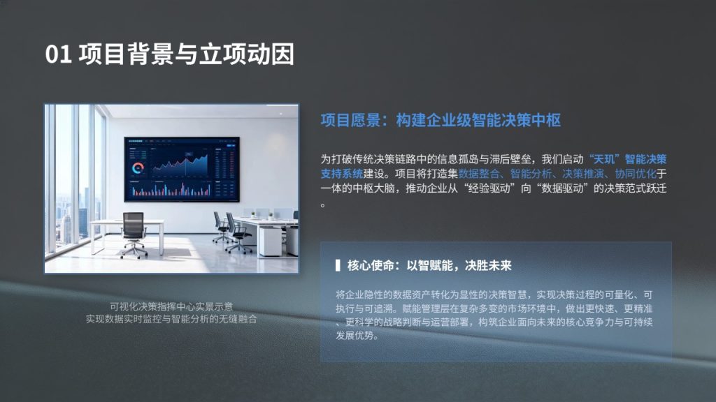图片[5]-天玑智能决策支持系统项目立项汇报 PPT｜高端商务项目申报评审模板免费下载