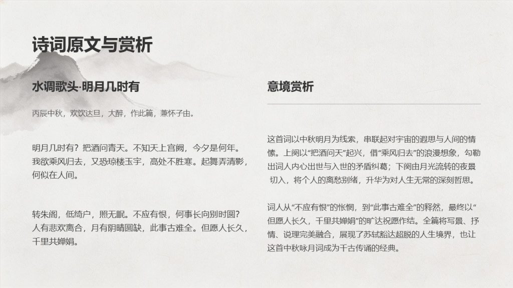 图片[6]-古典水墨风中秋诗词鉴赏 PPT 模板 雅致国风中秋课堂教学课件