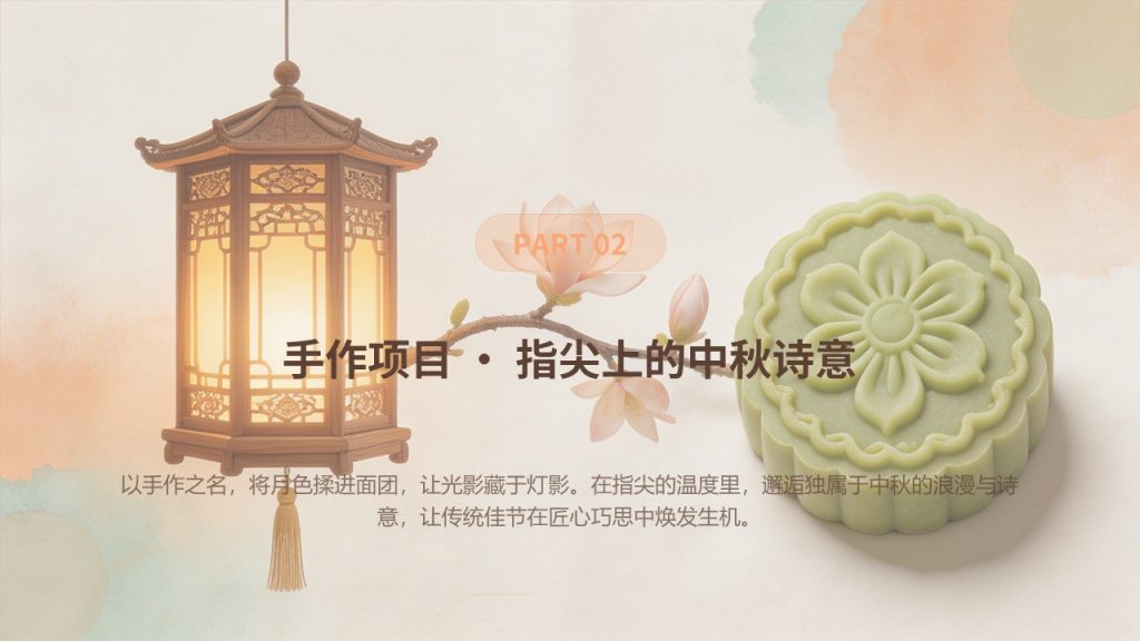 图片[6]-温暖治愈风中秋手作活动方案 PPT 社团社区中秋手工活动模板