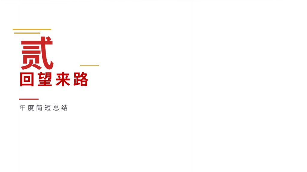 图片[7]-喜庆简约新年主题 PPT 模板 清新国风轻奢中国红暖金配色企业校园通用