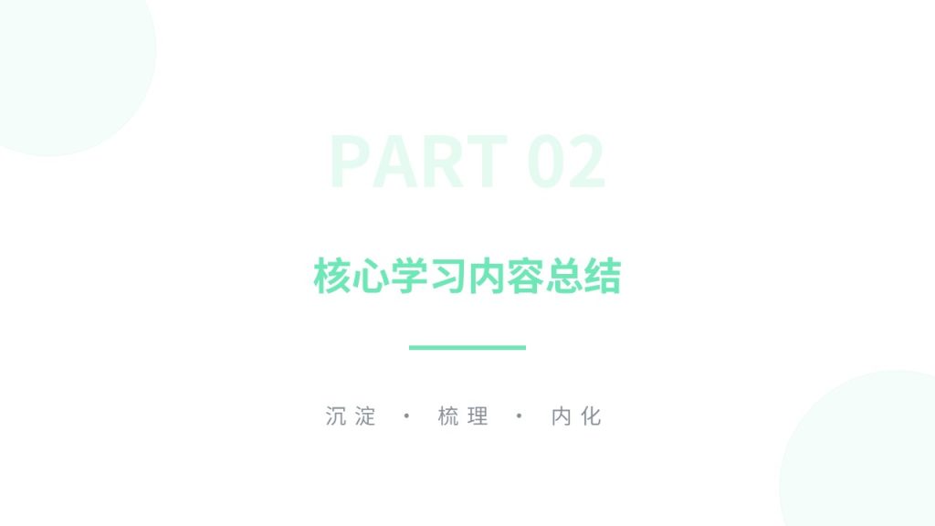 图片[7]-清新简约薄荷绿结课汇报 PPT 大学生通用极简课程学习总结汇报模板