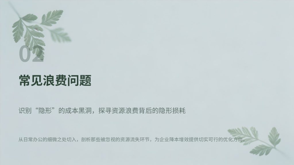 图片[7]-简约环保风办公室节能降耗专题汇报 PPT 模板 墨绿浅灰蓝工作汇报免费下载