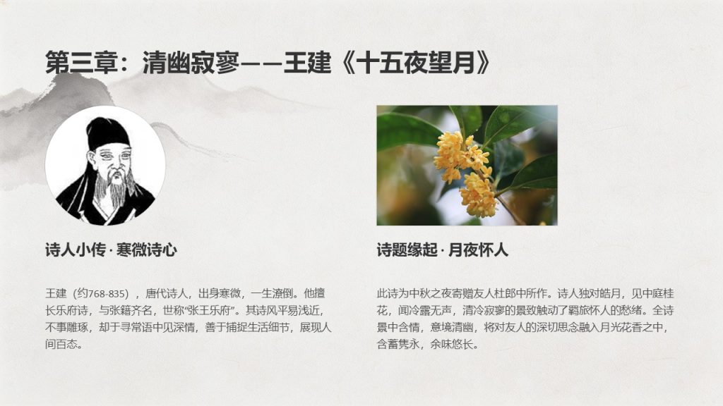 图片[9]-古典水墨风中秋诗词鉴赏 PPT 模板 雅致国风中秋课堂教学课件