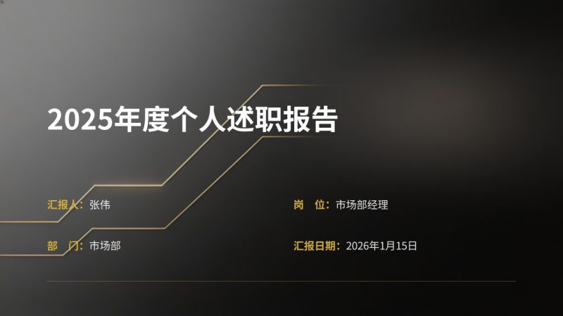高端极简商务风年终个人述职报告 PPT 模板【免费下载】-优素材