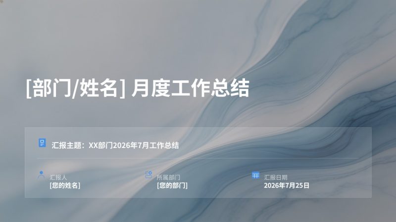 浅蓝简约月度工作总结 PPT 模板免费下载 | 极简商务汇报风格-优素材