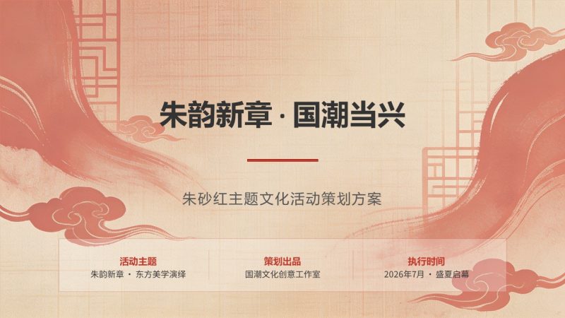 朱砂红国潮文化活动 PPT 模板免费下载 | 现代国潮风格-优素材