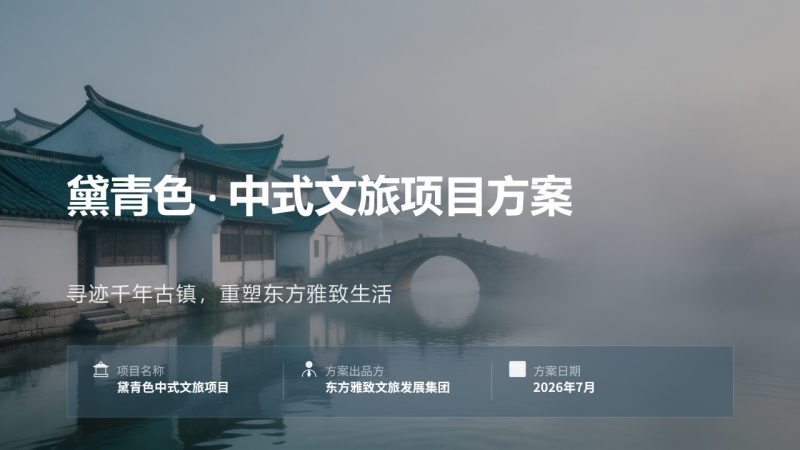 黛青色中式文旅项目方案 PPT 高级新中式古镇文旅规划汇报免费下载-优素材