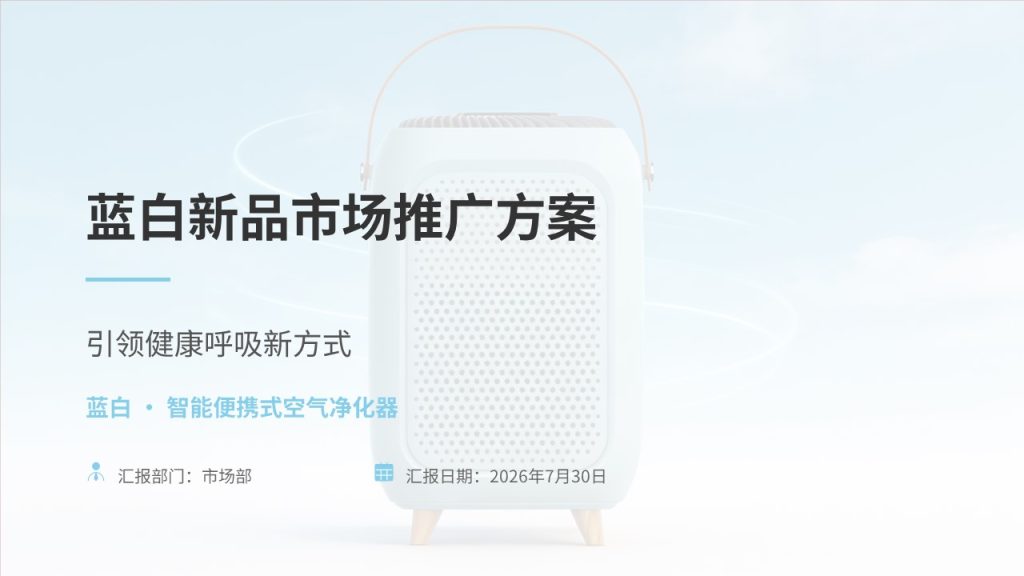 蓝白新品市场推广方案 PPT 便携式空气净化器营销策划模板-优素材
