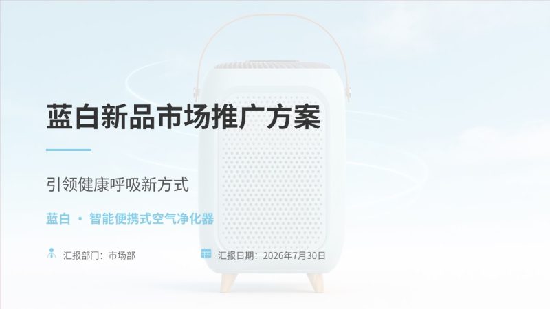蓝白新品市场推广方案 PPT 便携式空气净化器营销策划模板-优素材