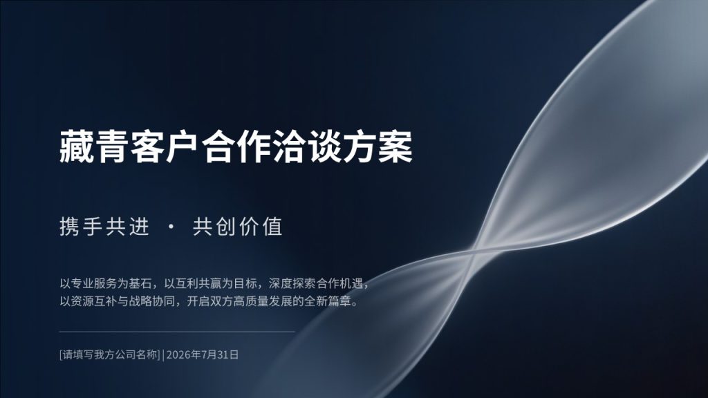 藏青客户合作洽谈方案 PPT 商务合作谈判通用模板免费下载-优素材