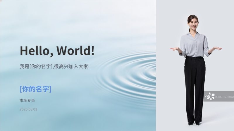 新人入职自我介绍 PPT 模板推荐 浅蓝白清新简约年轻化商务入职演示模板-优素材