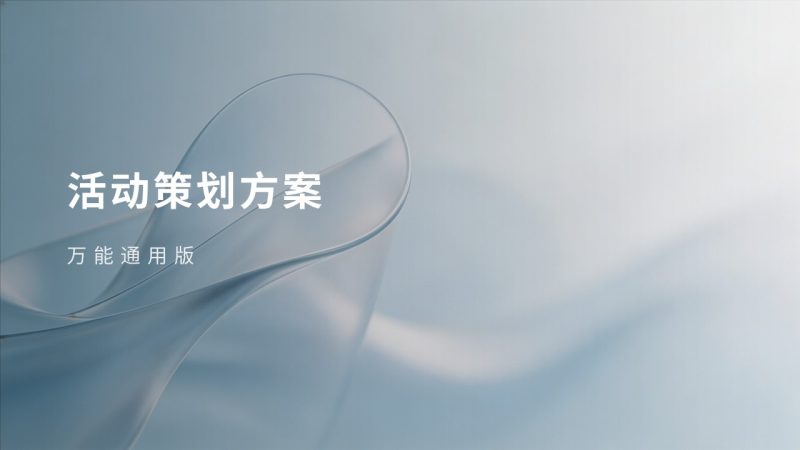 万能简约活动策划 PPT 模板 浅蓝渐变商务风 校园企业全场景通用-优素材