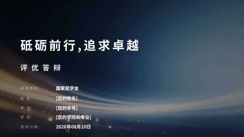 简约沉稳藏蓝学生评优答辩 PPT 高校奖学金优秀干部竞选答辩模板-优素材
