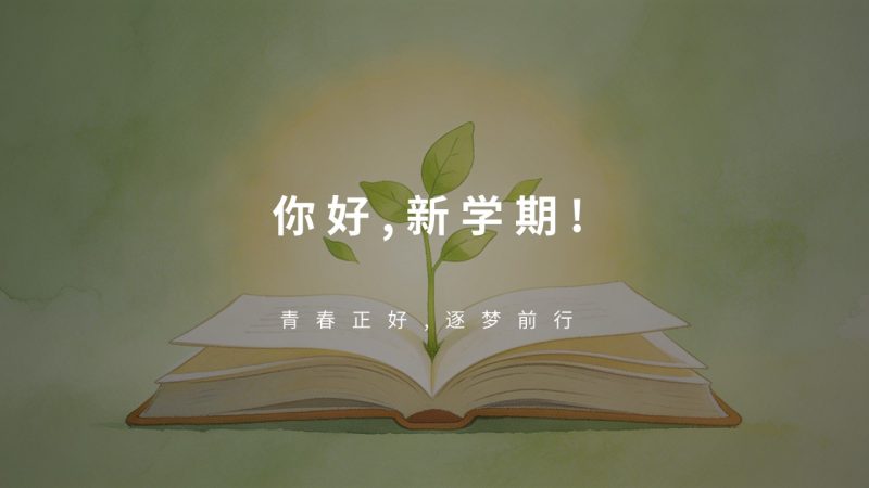 青春清新开学第一课主题班会PPT 浅黄浅绿治愈风中小学高校通用-优素材