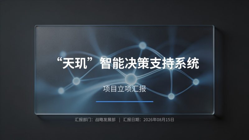 天玑智能决策支持系统项目立项汇报 PPT｜高端商务项目申报评审模板免费下载-优素材