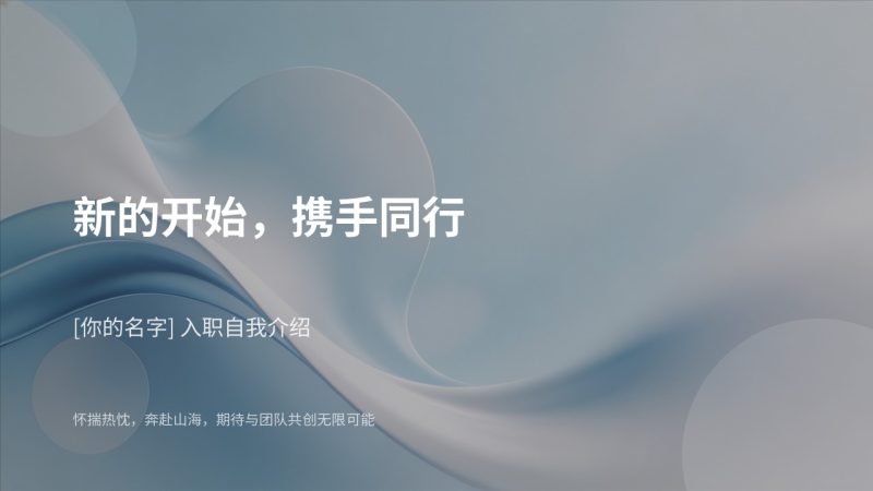 清新简约浅蓝新人入职自我介绍 PPT 年轻化大气入职宣讲模板-优素材