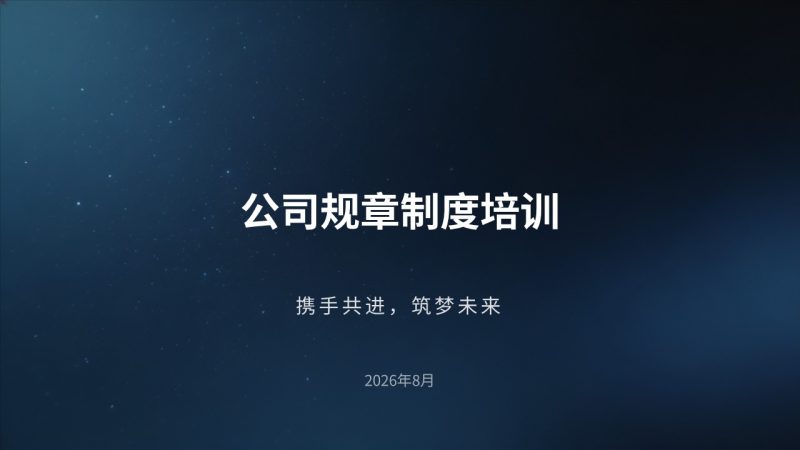 藏青色简约企业规章制度培训 PPT｜新员工入职宣讲课件免费下载-优素材