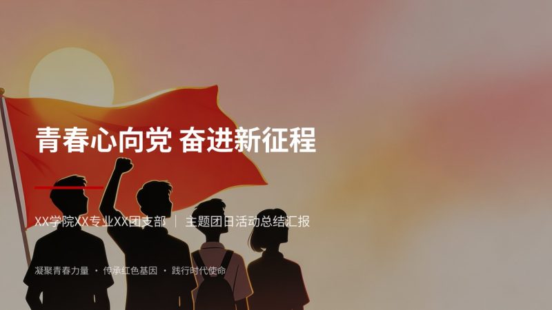 红色简约青春正能量团日活动总结 PPT 校园思政主题班会模板-优素材