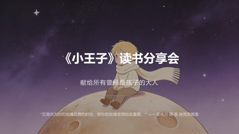《小王子》读书分享 PPT 模板 | 治愈清新风格,免费下载-优素材