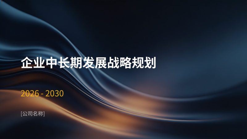 企业中长期发展战略规划 PPT 现代极简商务战略规划免费模板-优素材