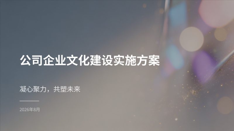 轻奢商务风公司企业文化建设实施方案 PPT 模板免费下载-优素材