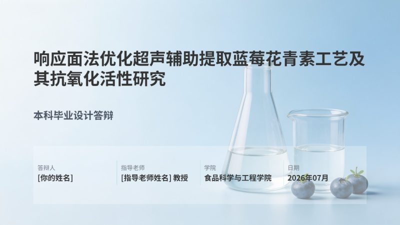 食品科学毕业答辩 PPT 模板 浅蓝学术风 花青素提取工艺【免费下载】-优素材