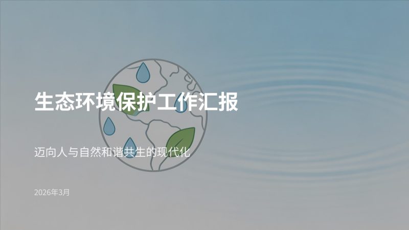 生态环境保护工作汇报 PPT 模板 简约绿色风环保工作总结课件免费下载-优素材