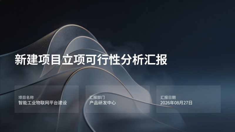 深蓝雅灰商务风项目立项可行性分析汇报 PPT 模板免费下载-优素材