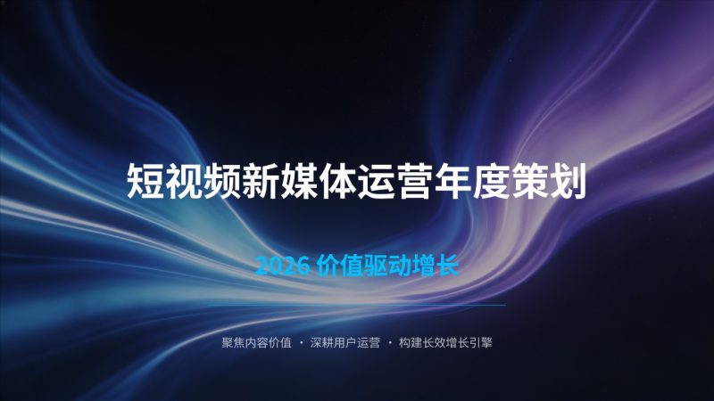 2026 短视频新媒体运营年度策划 PPT(附免费下载)| 从流量到价值的增长指南-优素材