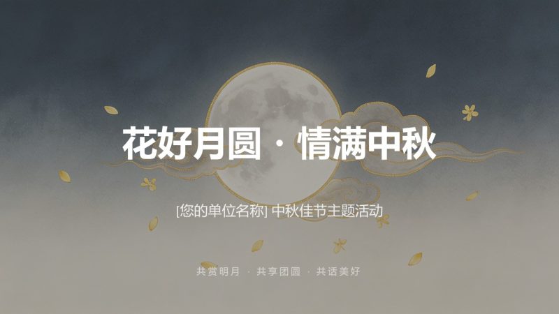 花好月圆情满中秋新中式 PPT 事业单位中秋主题 12 页免费下载-优素材