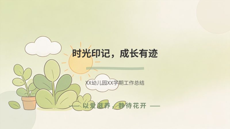 幼儿园学期工作总结汇报 PPT 模板 治愈温柔幼教风格【免费下载】-优素材