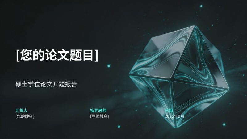 硕士理工科开题报告 PPT|深空灰科技风开题答辩模板免费下载-优素材