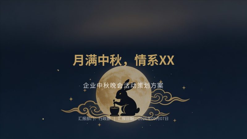 企业中秋晚会活动策划 PPT|藏青香槟金商务节庆风方案模板免费下载-优素材