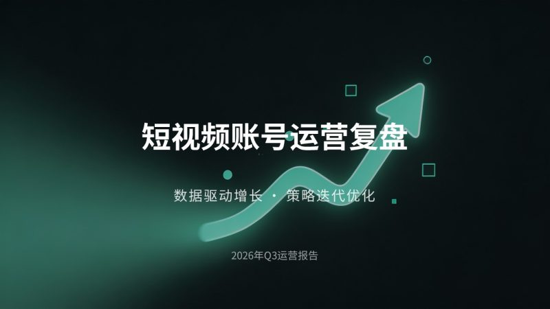潮流轻商务短视频账号运营复盘 PPT 炭黑薄荷绿数据复盘模板免费下载-优素材