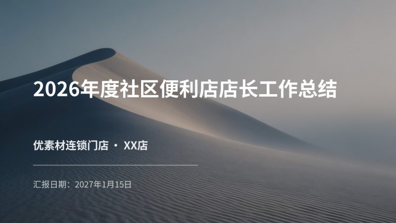 便利店运营 PPT 模板 全套门店管理汇报幻灯片免费下载-优素材