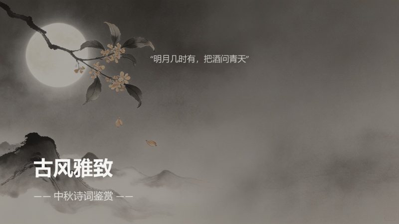 古典水墨风中秋诗词鉴赏 PPT 模板 雅致国风中秋课堂教学课件免费下载-优素材