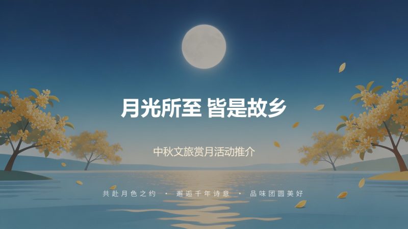 清新浪漫月光蓝！中秋文旅赏月活动推介 PPT 模板 免费下载-优素材