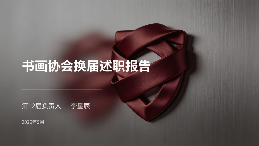 酒红浅银灰校园正式风社团换届述职报告 PPT 完整版免费下载-优素材