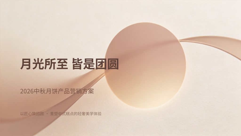 轻奢简约中秋月饼营销方案 PPT 驼色豆沙金高级商业风品牌中秋推广模板-优素材