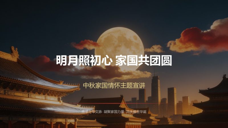 红色国风中秋家国情怀主题宣讲 PPT 团日活动中秋传统文化宣讲课件-优素材