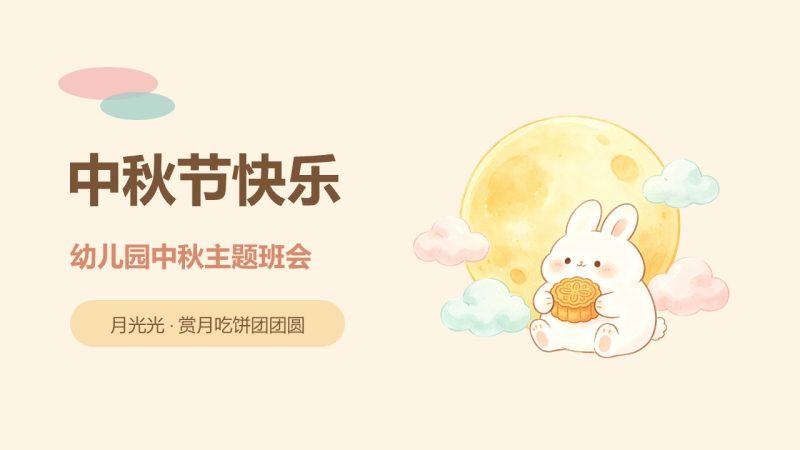 幼儿园中秋节主题班会 PPT 免费下载|软萌手绘卡通风格,10 页直接用-优素材