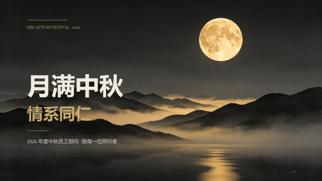 高级商务风中秋员工慰问 PPT 月满中秋企业内部大会 14 页完整版-优素材